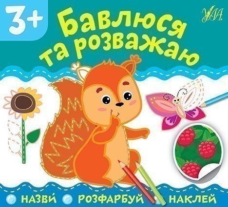 Назви. Розфарбуй. Наклей.Бавлюся та розважаю