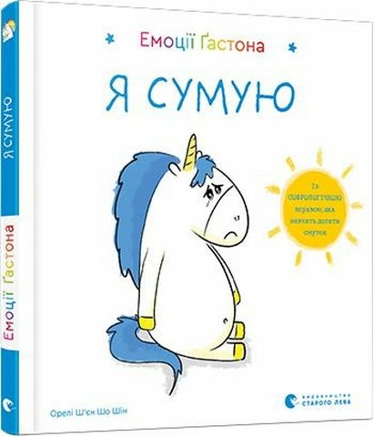 Емоції Ґастона. Я сумую