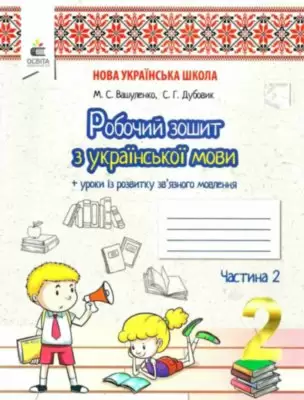 Робочий зошит Українська мова + Уроки із розвитку зв'язку язного мовлення 2 клас Частина 2