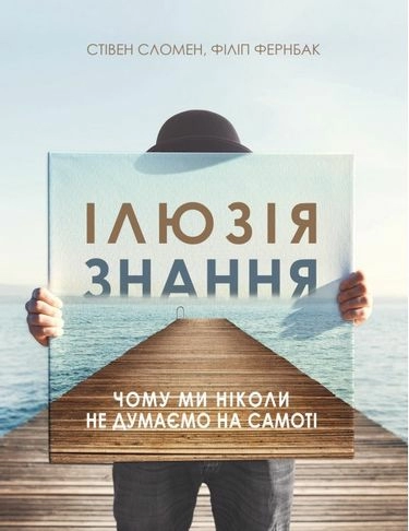 Ілюзія знання.Чому ми ніколи не думаємо на самоті