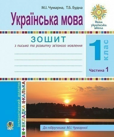 Українська мова 1 кл (у) Зошит для письма та розвитку мовл. У 2-х ч. Ч. 1 до букв. Чумарної