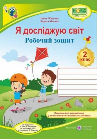 Я досліджую світ. Робочий зошит. 2 кл. (до підручн. Н. Бібік)