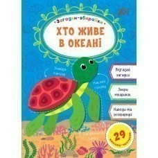 Загадки-збирайки.Хто живе в океані