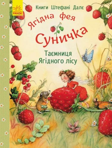Ягідна фея Суничка. Таємниця Ягідного лісу