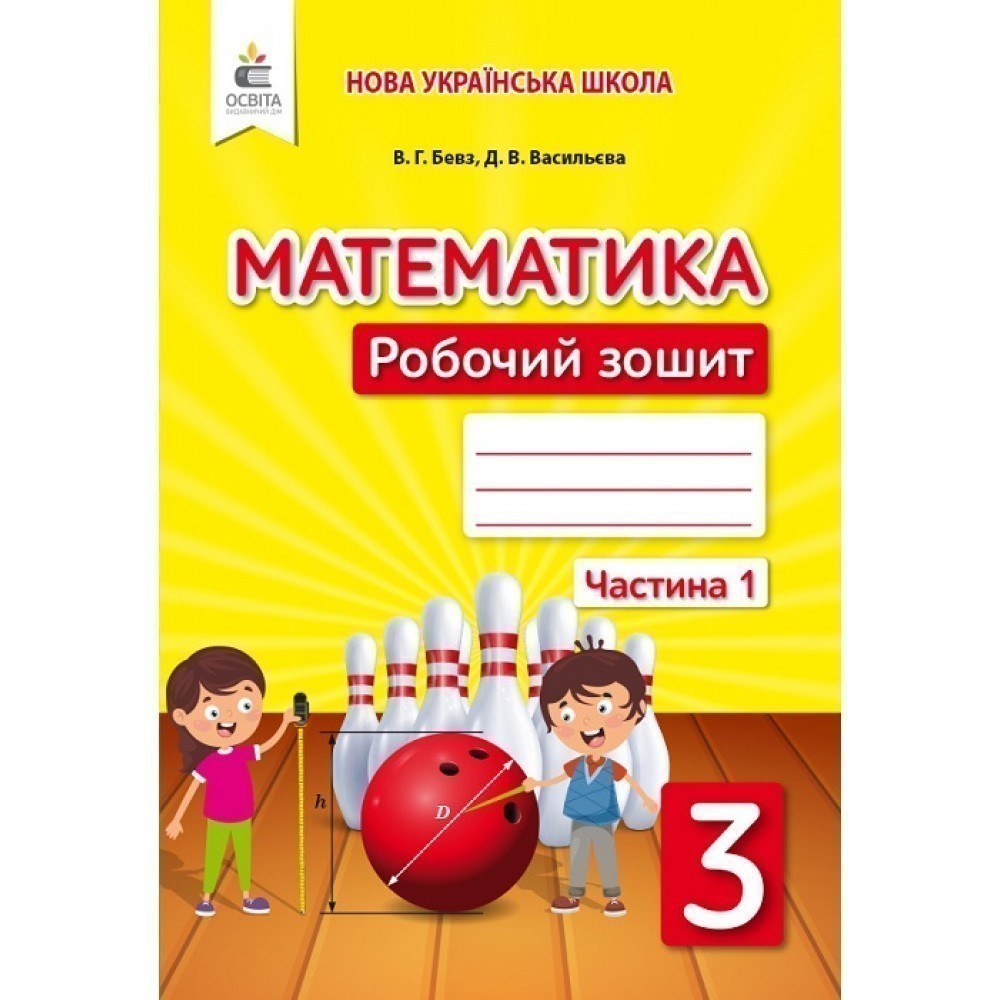 Купити «Математика 3 кл (у) Робочий зошит Ч.1 Бевз, Васильєва» Бевз Г.П.  ⚡️Ціна: 90.00 арт: 457193 в ⭐️Книголенд - ISBN: