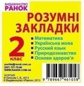 Розумні закладки 2 кл. Математика,. мова,. язык, природознавство, основи здоров`я