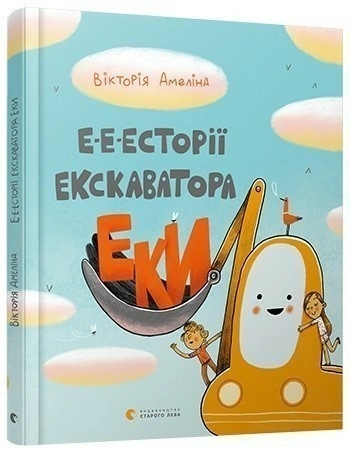 Е-е-есторії екскаватора Еки