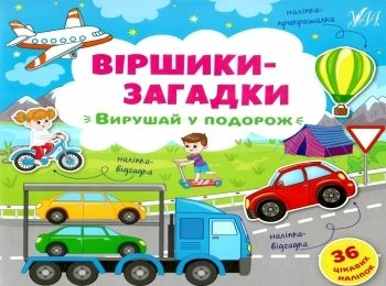 Віршики-загадки. Вирушай у подорож