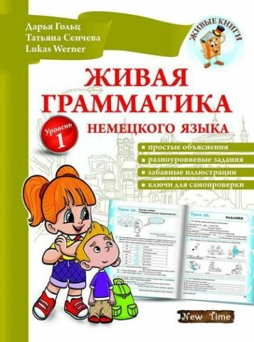 Живая грамматика нем. языка. Уровень 1 без CD