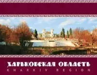 Комплект открыток: "Харьковская область"