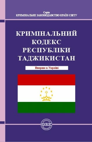 Кримінальний кодекс Республіки Таджикистан