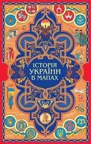 Книжка-картонка Історія України в мапах