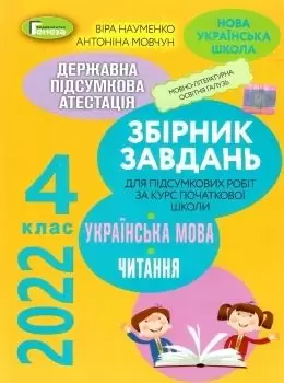 ДПА 2022, 4 кл.,Укр. мова та читання (Інтегровані контр.роботи)