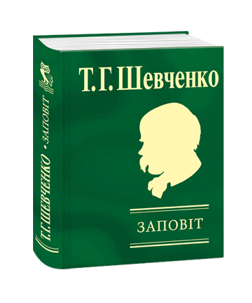 Заповiт (мініатюра)