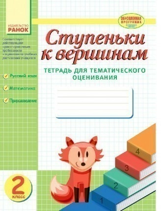 Сходинки до вершин. 2 клас. Зошит для тематичного оцінювання