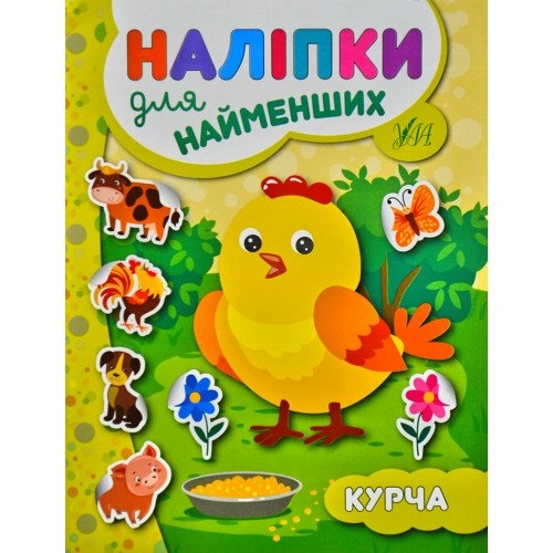 Наліпки для найменших. Курча