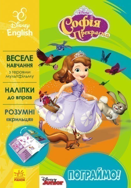 Книга «Пограймо! Софія Прекрасна» Дисней книги арт: 273004 ⚡️Ціна: 50. ...