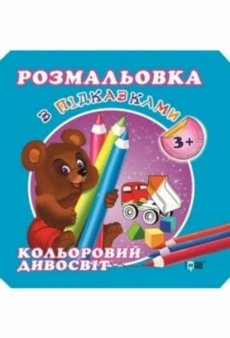 Розмальовка з підказками. Кольоровий дивосвіт (3+)