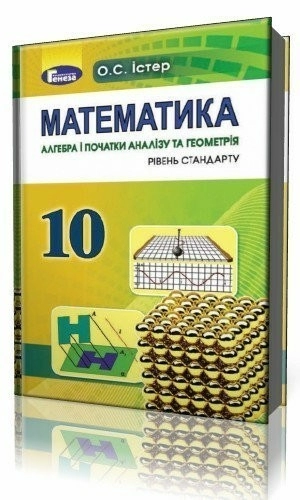 Математика 10 кл (у) Підручник Істер (нов)