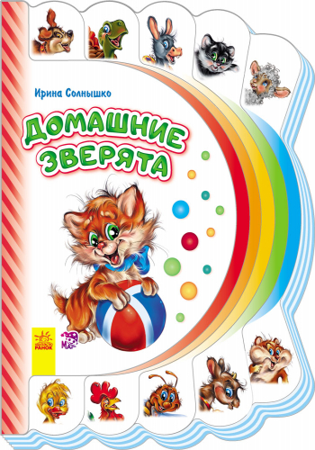 Домашние зверята