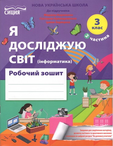 ЯДС. Робочий зошит. 3 клас Частина 2 видання 2025 (до підр.Бібік Н.М) 