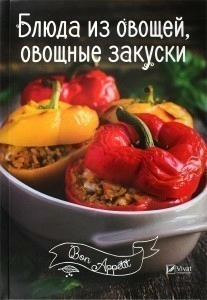 Книга Блюда из овощей, овощные закуски