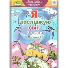 Я досліджую світ. 3 клас. У 2-х частинах. Частина 2