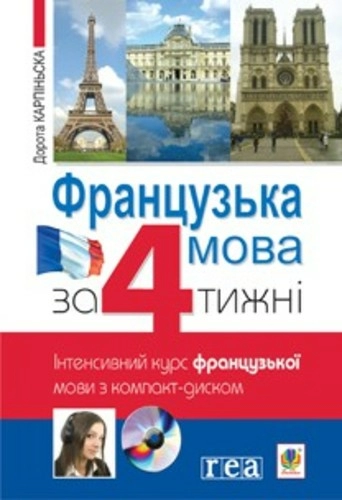 Французька мова за 4 тижні. Інтенсивний курс франц. мови з компакт-диском.