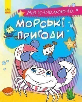 Моя розмальовочка. Морські пригоди