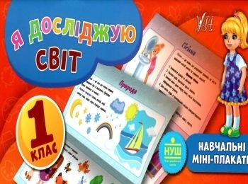 Навчальні міні-плакати. Я досліджую світ. 1 клас