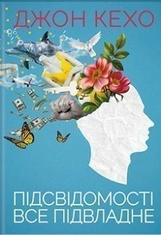 Підсвідомості все підвладне