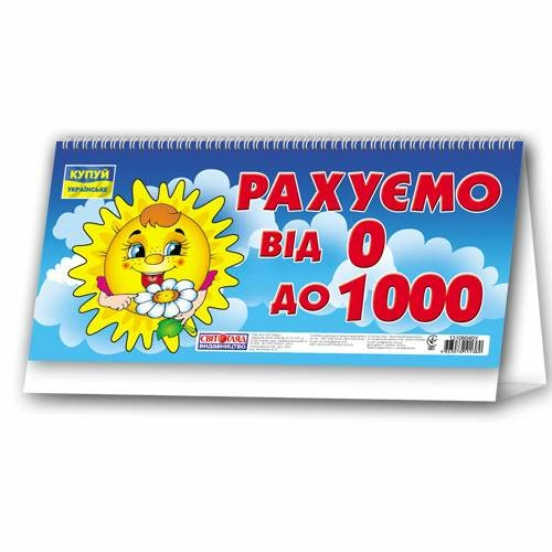 Рахуємо від 0 до 1000