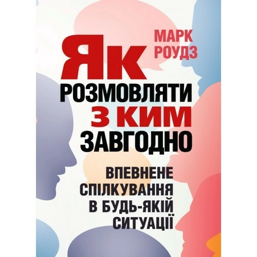 Як розмовляти з ким завгодно. Впевнене спілкування в будь-якій ситуації