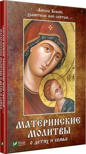 Ангеле Божий, хранителю мой святый. Материнские молитвы о детях и семье