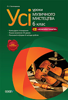 Розробки уроків. Усі уроки музичного мистецтва 6 клас МШУ001