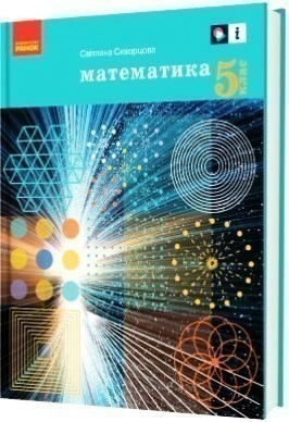 Математика. Підручник для 5 класу ЗЗСО. ГОС