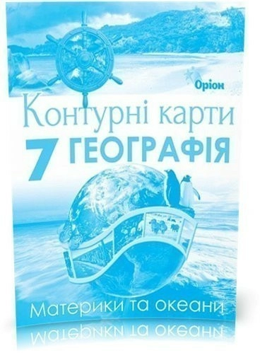 Географія , 7кл. Контурні карти. Материки і Океани