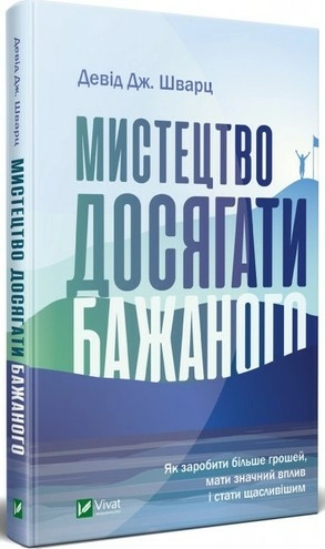 Мистецтво досягати бажаного