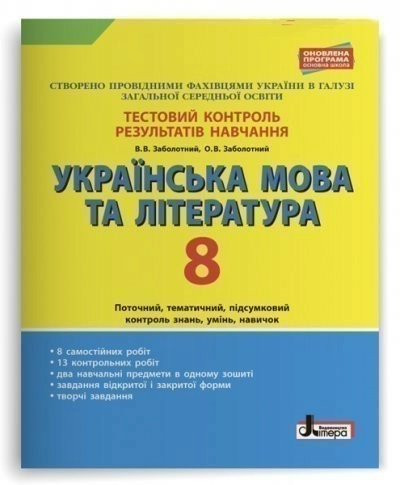 Тестовий контроль результатів навчання. Українська мова та література 8 клас