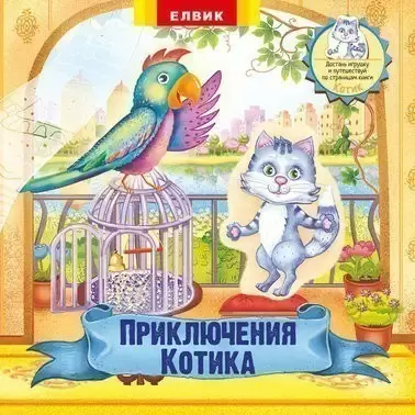 Приключения Котика; Книжка--игрушка