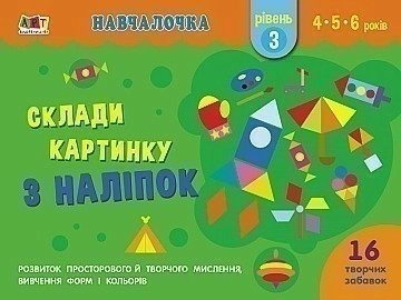 Навчалочка. Склади картинку з наліпок. Рівень 3