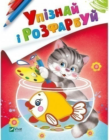 Упізнай і розфарбуй (Кіт і рибка)