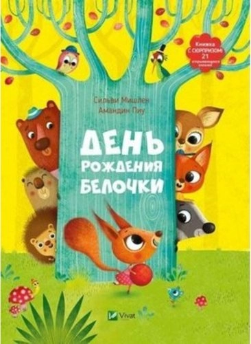 День рождения белочки Книжка с сюрпризом.