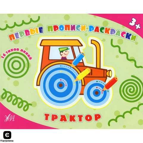 Первые прописи-раскраски. Трактор                                                                   