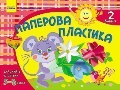 Розвиваємо творчі здібності. Паперова пластика 3-5 років. Випуск 2 ДИТИНА