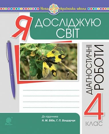 Я досліджую світ. 4 клас. Діагностичні роботи. НУШ (до підр. Бібік Н.П., Бондарчук Г.П.)