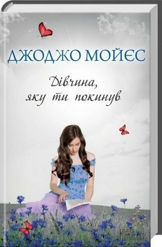 Дівчина, яку ти покинув