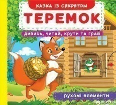 Книжка з механізмом. Перша казка з рух. елементами. Теремок. Дивись, читай, крути та грай