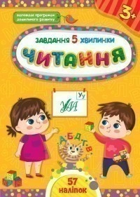 Книга Завдання-5-хвилинки. Читання. 3+