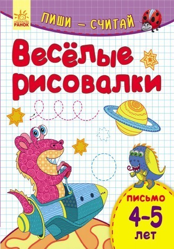 Веселые рисовалки. Письмо. 4-5 лет.